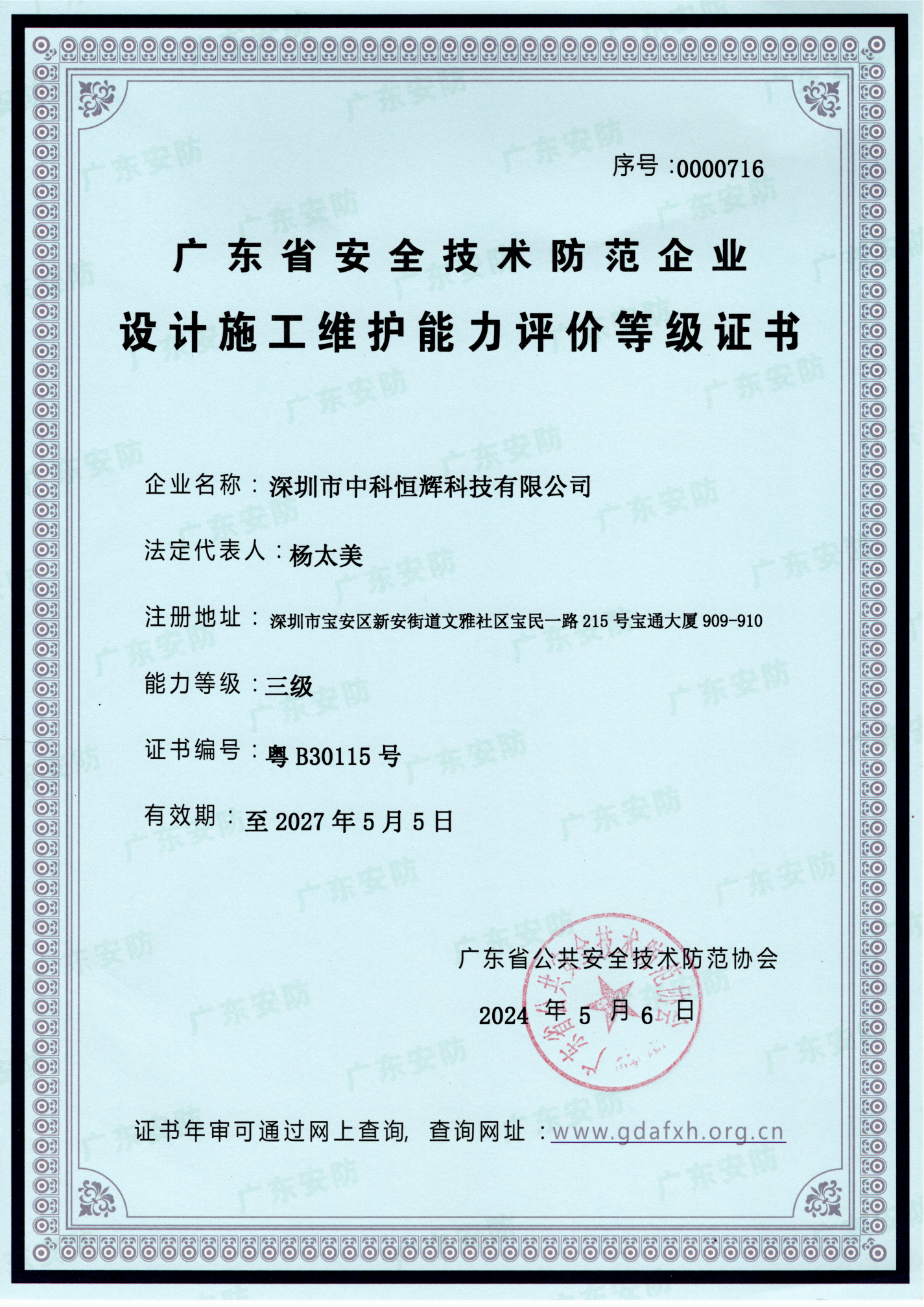 广东省安全技术防范企业设计施工维护能力评价等级证书