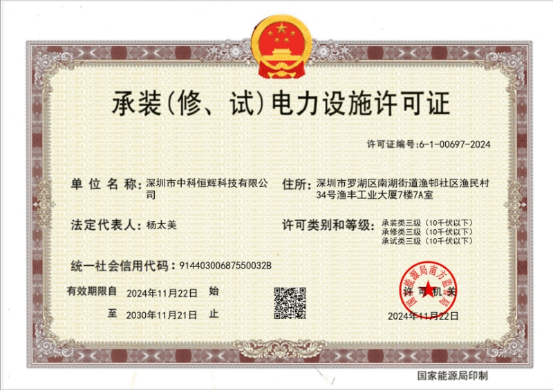 电力设施许可证