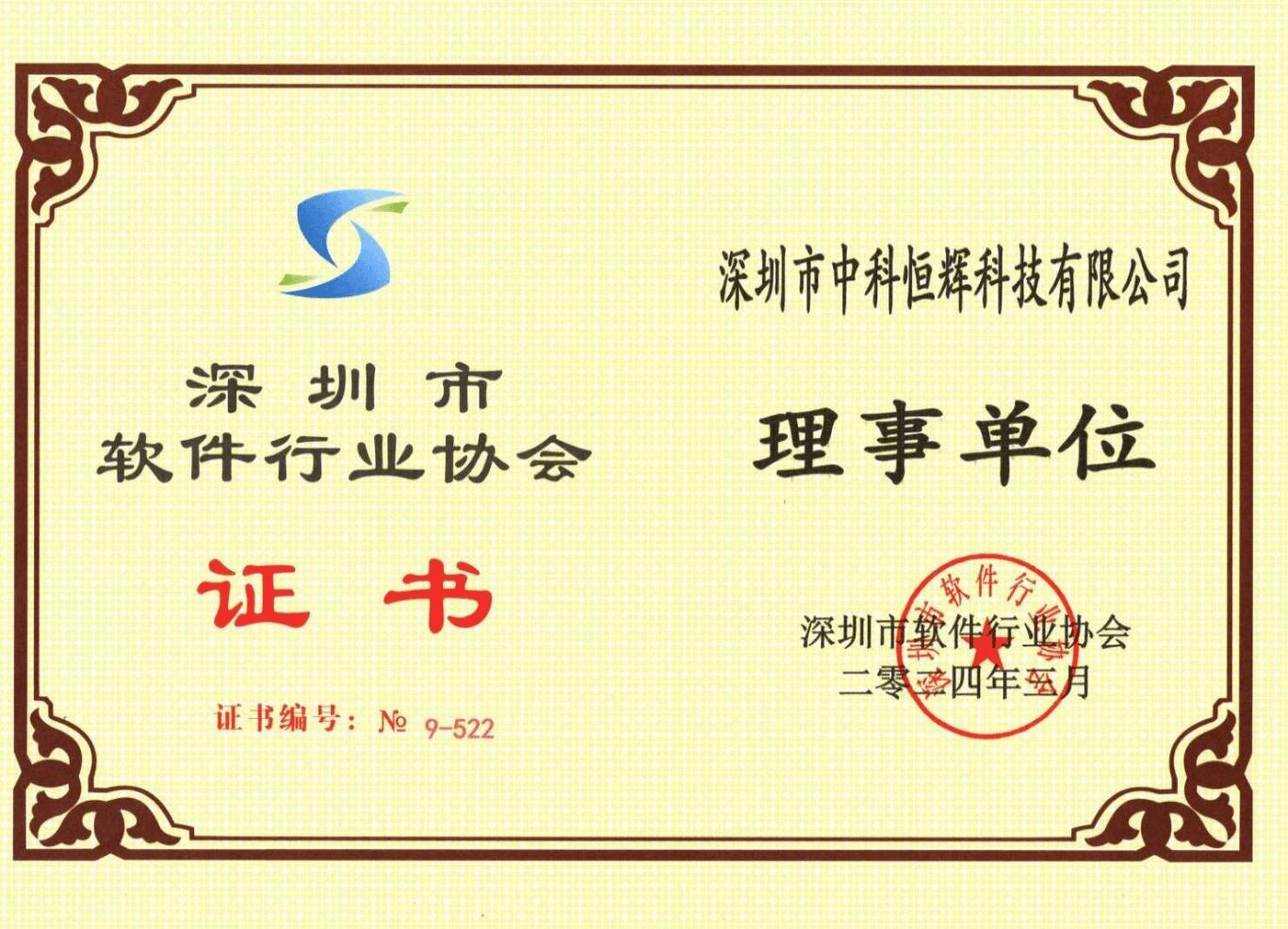 深圳市软件行业协会证书