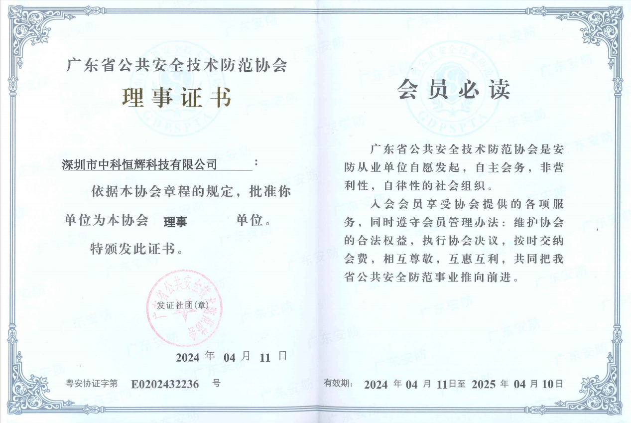 广东省安全技术防范协会理事证书