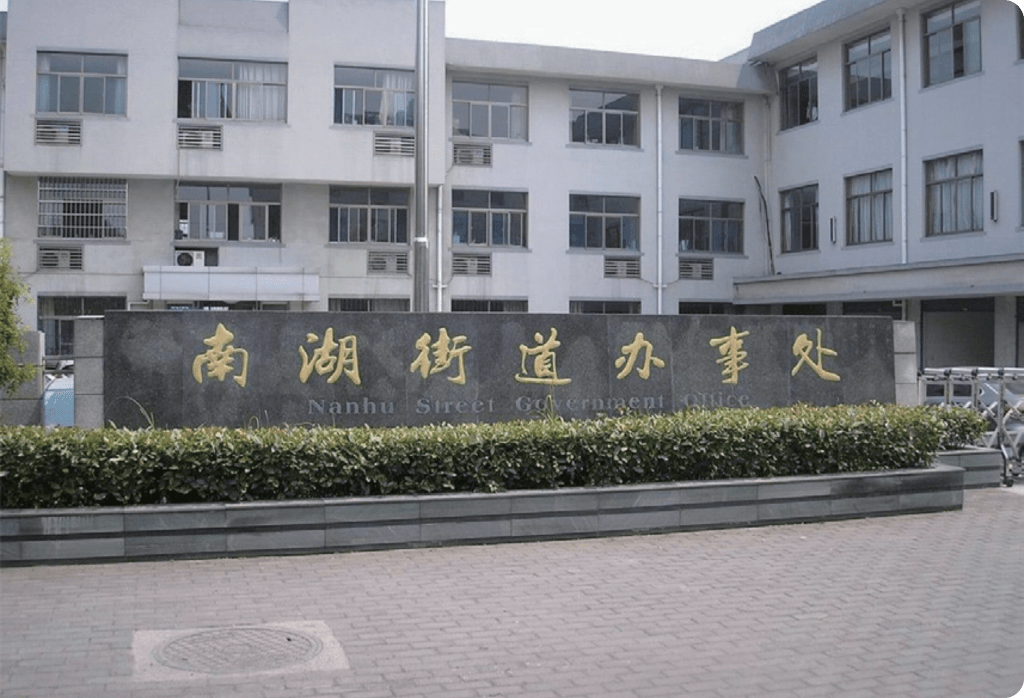 南湖街道办事处